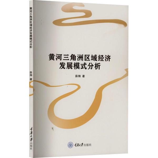 黄河三角洲区域经济发展模式分析