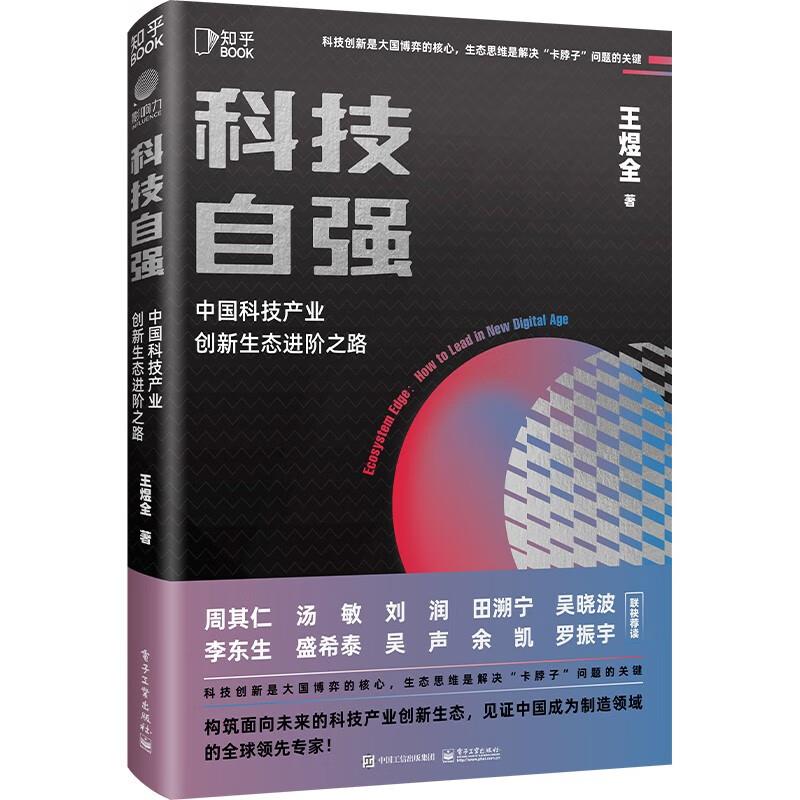 科技自强 中国科技产业创新生态进阶之路