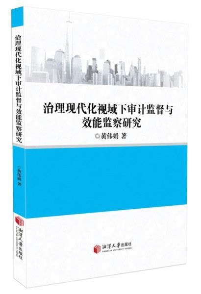 治理现代化视域下审计监督与效能监察研究