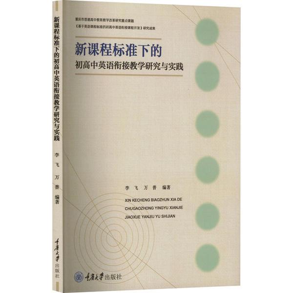 新课程标准下的初高中英语衔接教学研究与实践