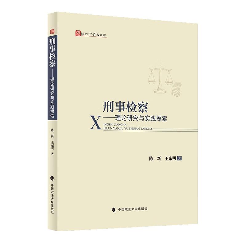 刑事检察X--理论研究与实践探索