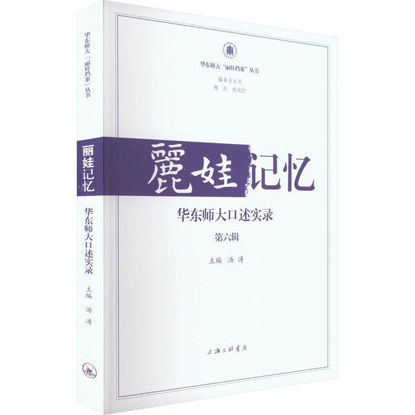 丽娃记忆:华东师大口述实录(第六辑)