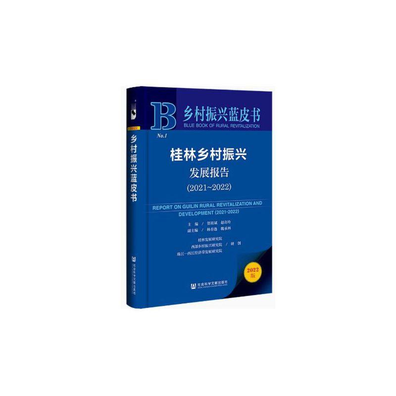 桂林乡村振兴发展报告.2021-2022