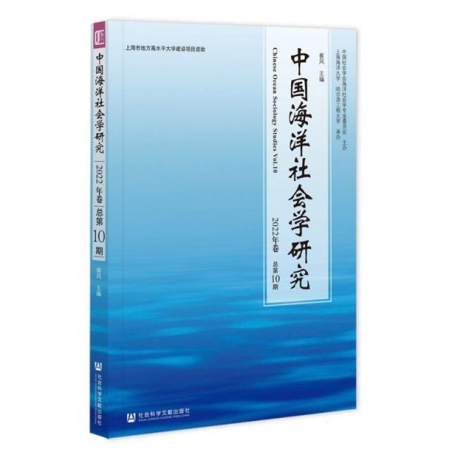 中国海洋社会学研究.2022年卷:总第10期