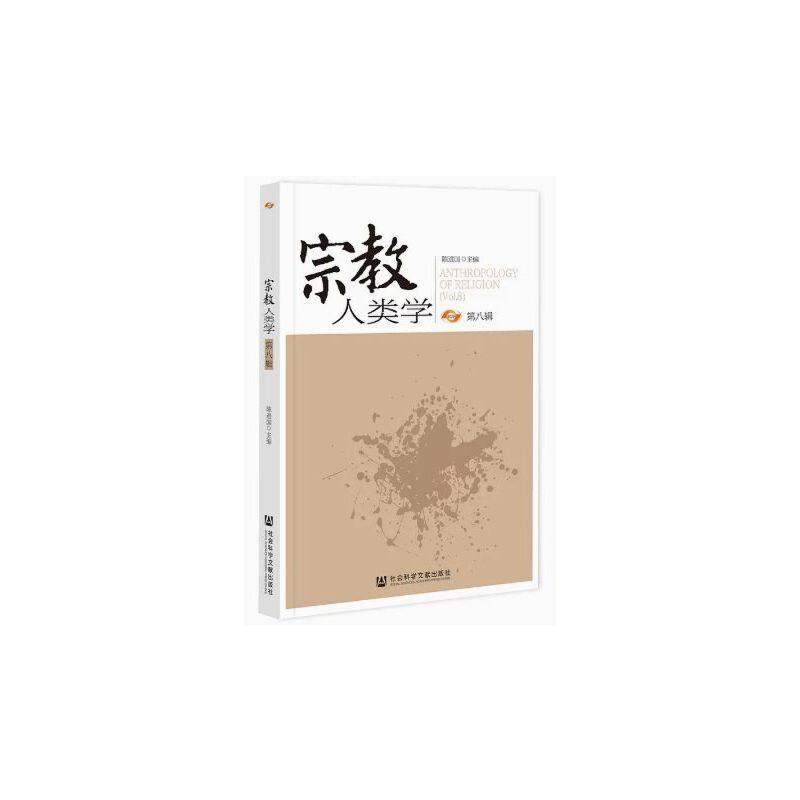 宗教人类学:第八辑:Vol.8