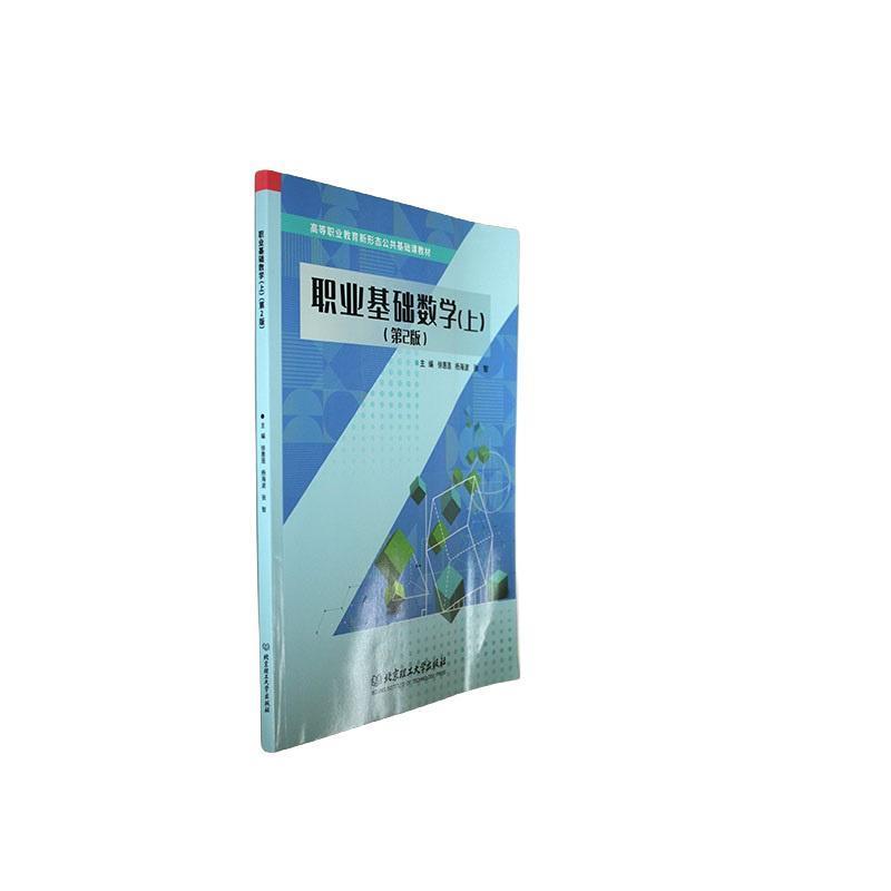 职业基础数学:上