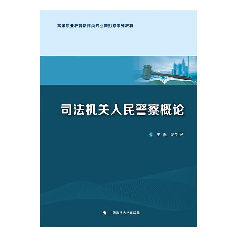 司法机关人民警察概论