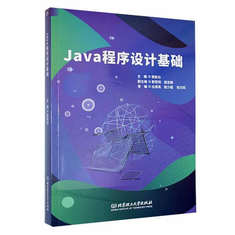 Java程序设计基础