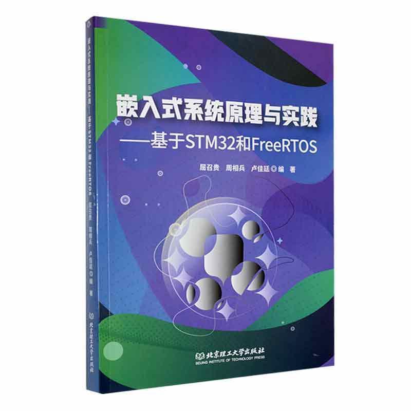 嵌入式系统原理与实践——基于STM32和FreeRTOS