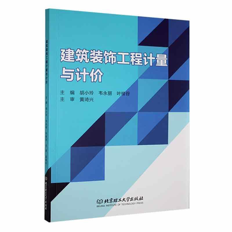 建筑装饰工程计量与计价