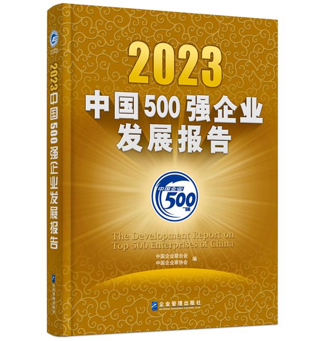 2023中国500强企业发展报告