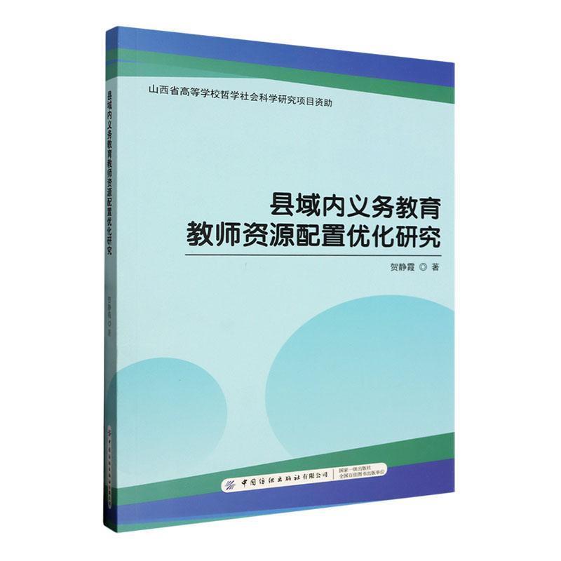 县域内义务教育教师资源配置优化研究