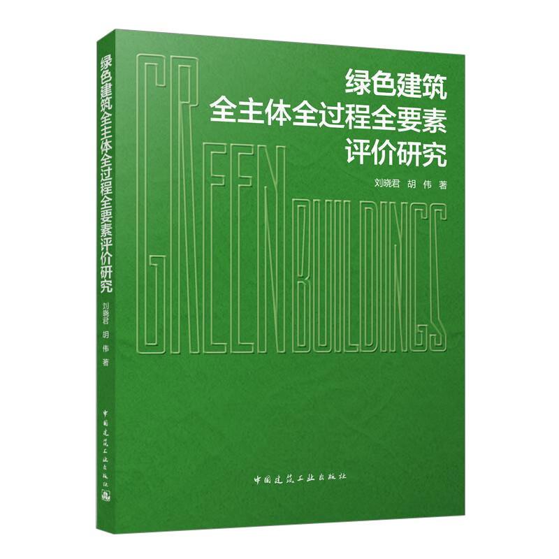 绿色建筑全主体全过程全要素评价研究