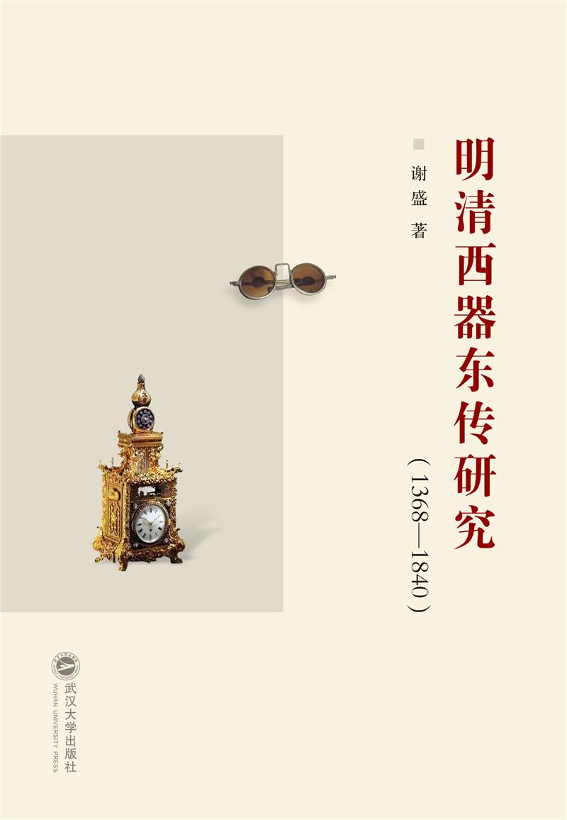 明清西器东传研究(1368—1840)