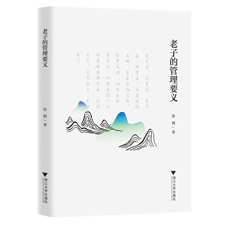 老子的管理要义