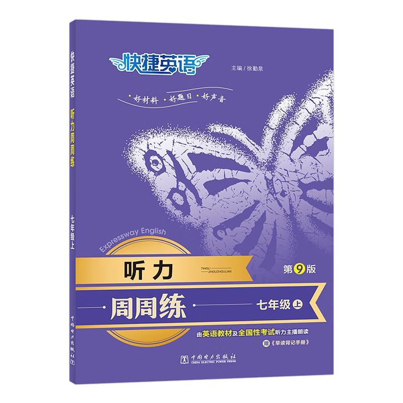 快捷英语 听力周周练 七年级下 第9版