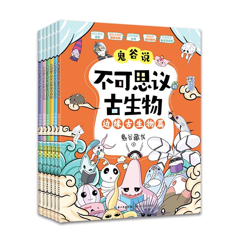 鬼谷说:不可思议的古生物(全6册)