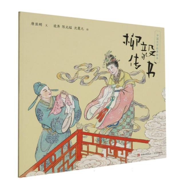 中国文学经典绘本:柳毅传书(平装绘本)
