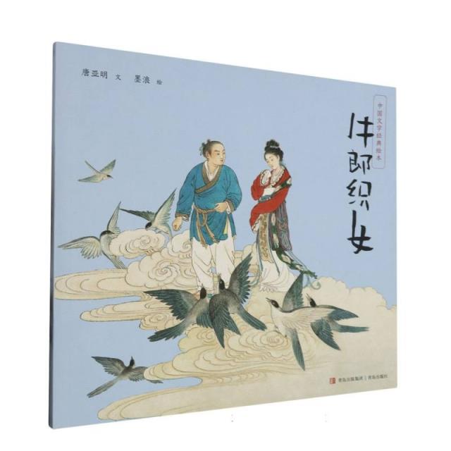 中国文学经典绘本:牛郎织女(平装绘本)