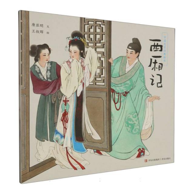 中国文学经典绘本:西厢记(平装绘本)