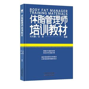 体脂管理师培训教材-技术教育社区