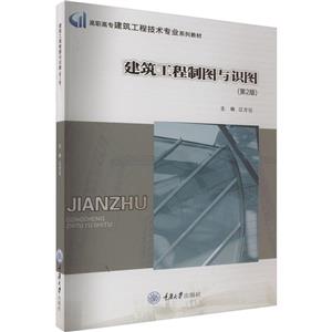 建筑工程制图与识图(第2版)