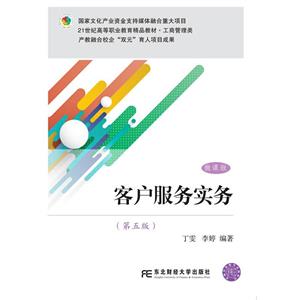 客户服务实务:微课版-技术教育社区
