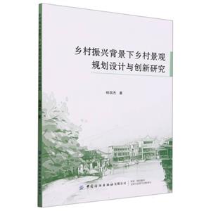 乡村振兴背景下乡村景观规划设计与创新研究-技术教育社区
