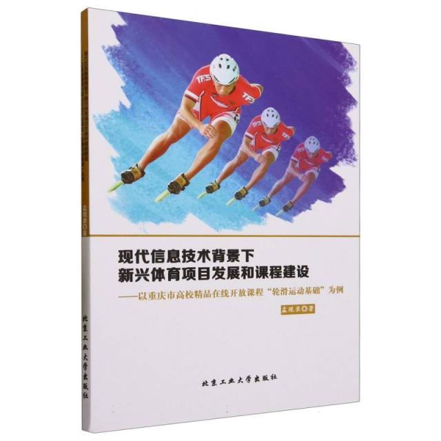 现代信息技术背景下新兴体育项目发展和课程建设:以重庆市高校精品在线开放课程“轮滑运动基础”为例