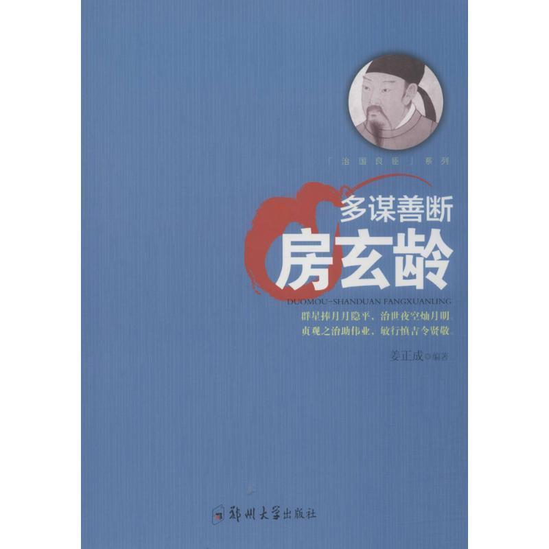 “治国良臣”系列:多谋善断房玄龄