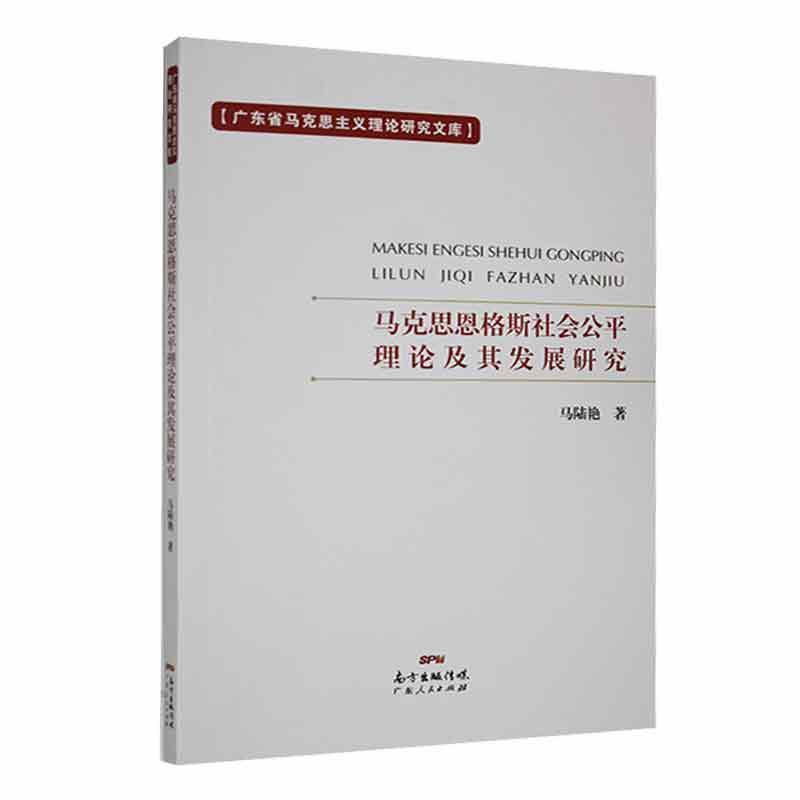 马克思恩格斯社会公平理论及其发展研究