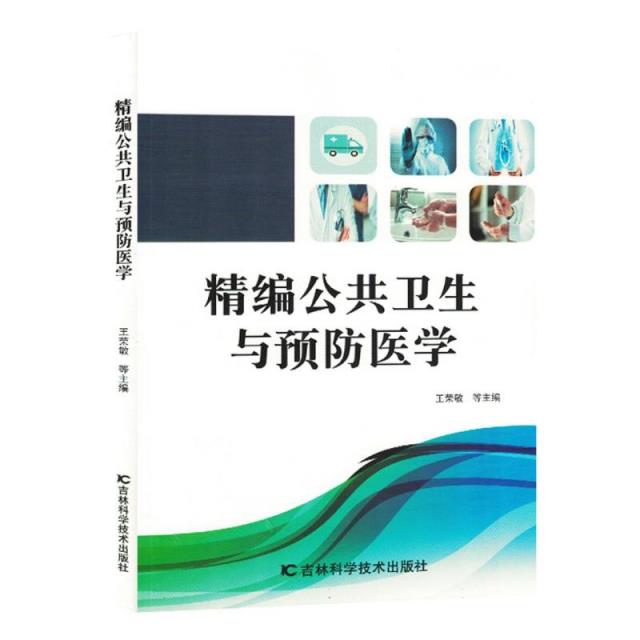 精编公共卫生与预防医学