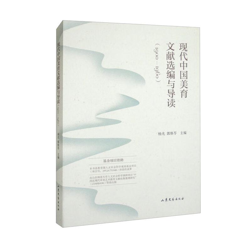 现代中国美育文献选编与导读(1900—1960)