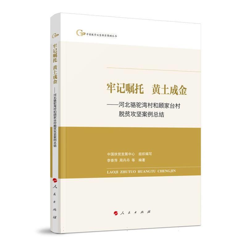 中国脱贫攻坚典型案例丛书:牢记嘱托 黄土成金 ——河北骆驼湾村和顾家台村脱贫攻坚案例总结