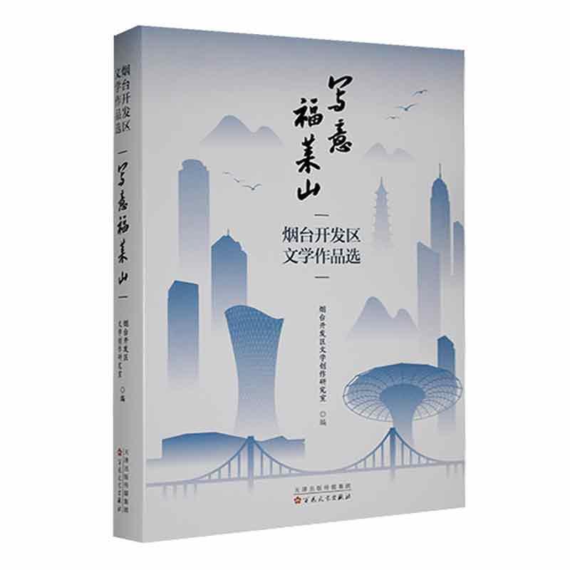 写意福莱山 : 烟台开发区文学作品选