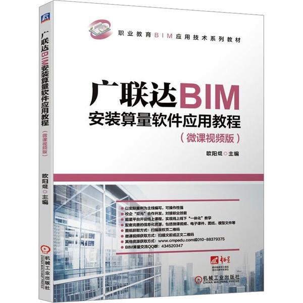 广联达BIM安装算量软件应用教程(微课视频版)