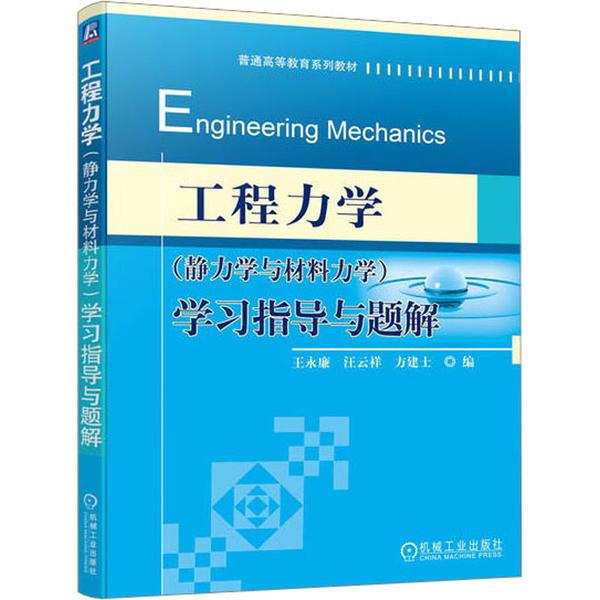 工程力学(静力学与材料力学)学习指导与题解