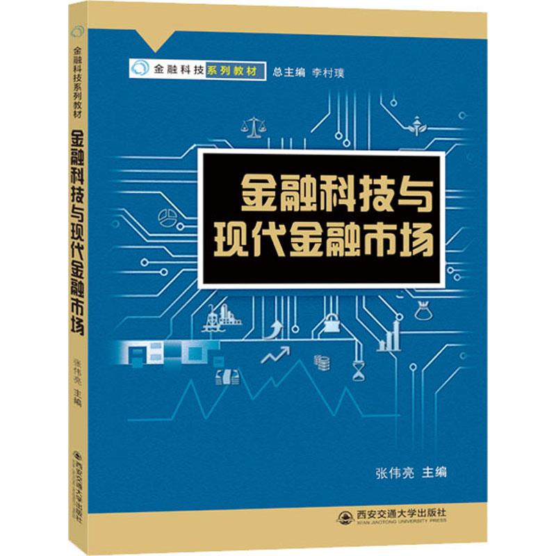 金融科技与现代金融市场