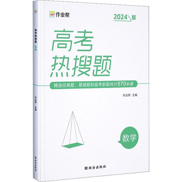 作业帮·高考热搜题·高考热搜题数学2024版