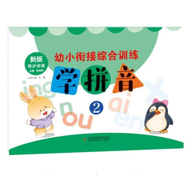 幼小衔接综合训练.学拼音2