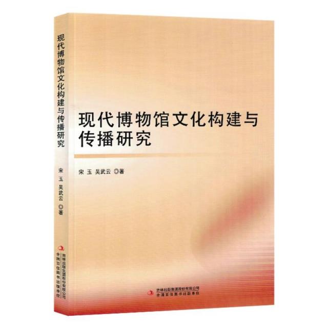 现代博物馆文化构建与传播研究