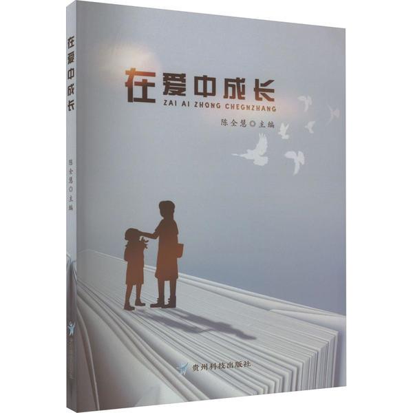 在爱中成长