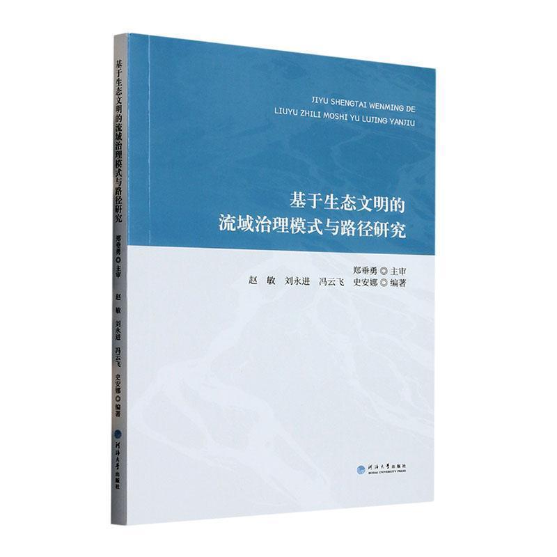 基于生态文明的流域治理模式与路径研究