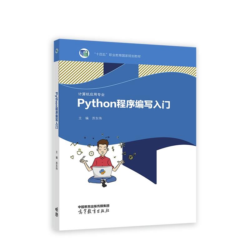 Python程序编写入门