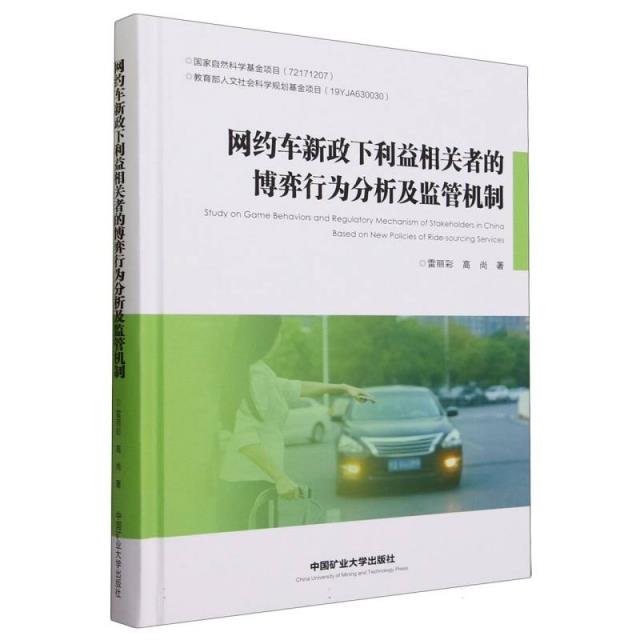 网约车新政下利益相关者的博弈行为分析及监督机制