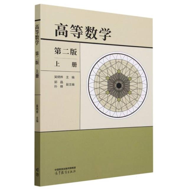 高等数学 第二版 上册