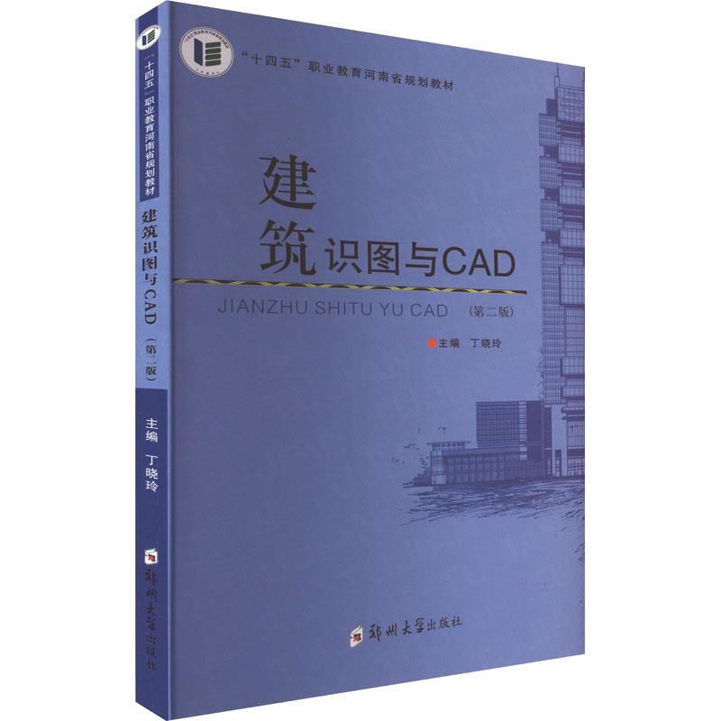建筑识图与CAD(含配套图集)(第2版)