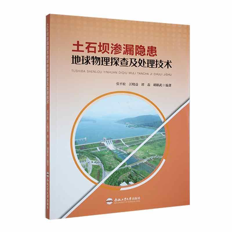 土石坝渗漏隐患地球物理探查及处理技术