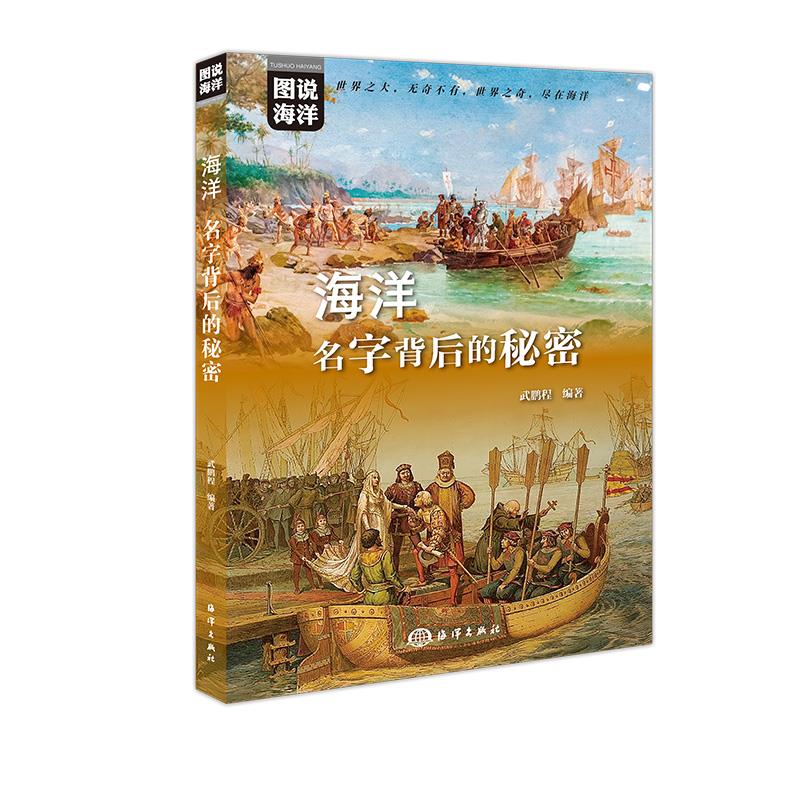 海洋:名字背后的秘密