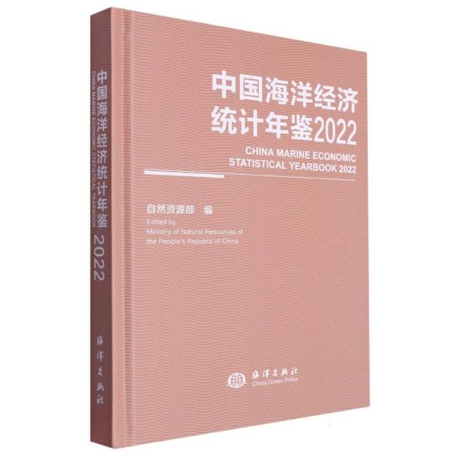 中国海洋经济统计年鉴:2022:2022